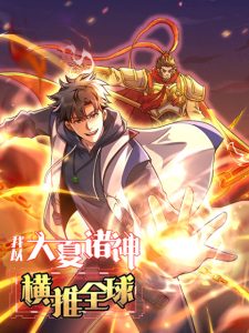 I Use the Gods of Daxia to Sweep the World I Use the Gods of Daxia to Sweep the World