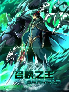 Lord Of Summoning! When The World Changes